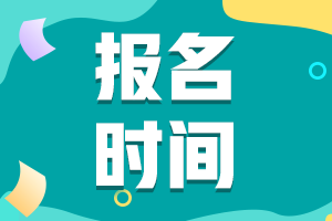 山西省2021年初级会计报名时间结束了么？